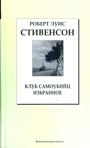 Клуб самоубийц. Избранное