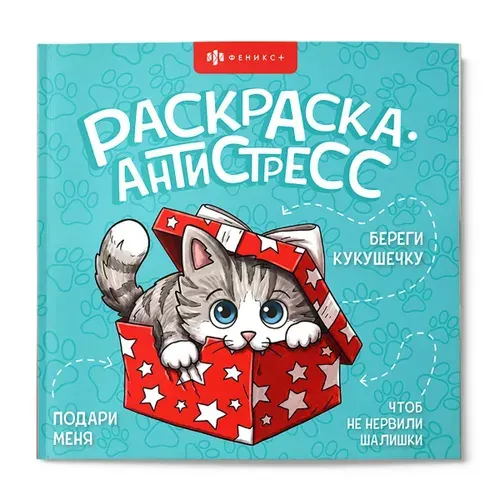 Книжка-раскраска Серия "Раскраска-антистресс" арт