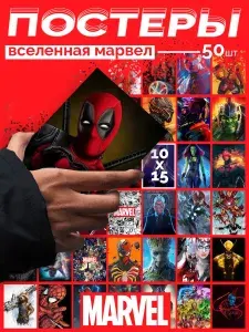 Marvel постеры Марвел
