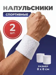 Напульсники 2 шт спортивные трикотажные