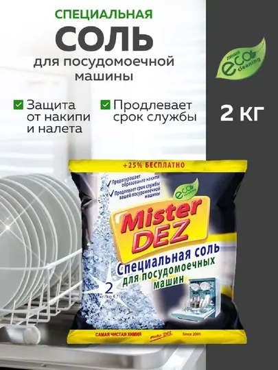 Соль для посудомоечной машины 2 кг Mister DEZ Eco-Cleaning
