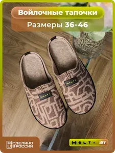 Тапочки Holty Войлочные тапочки