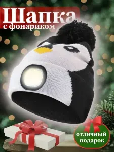 Шапка бини шапка с фонариком