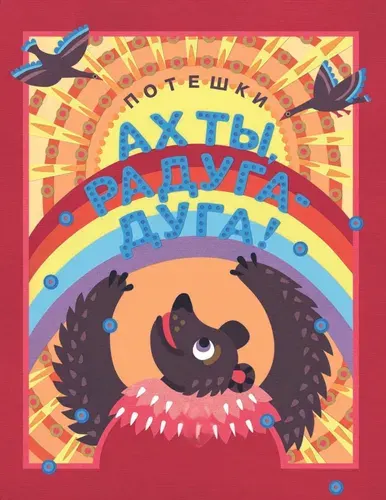 Ах ты, радуга-дуга! Потешки.