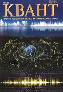 Квант № 8, 2025