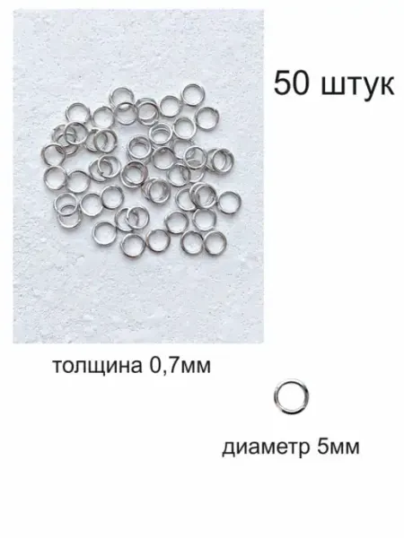 Dezigner Набор соединительных колечек для бижутерии 50 шт