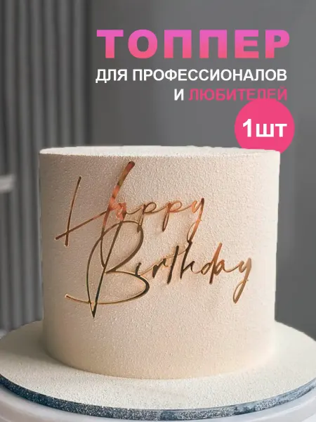Dezius Топпер на торт день рождения