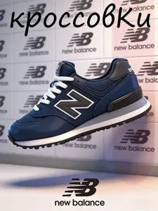 Кроссовки New Balance
