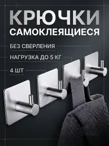 Крючки металлические 4 штуки набор