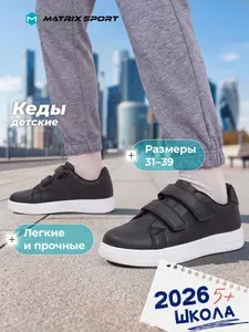 Кеды Matrix Sport