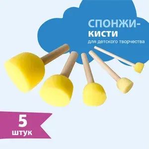 Набор кистей-спонж для рисования, для детского творчества 5 шт