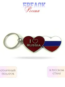 Брелок "Россия"