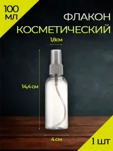 Пульверизатор косметический 100мл 1шт
