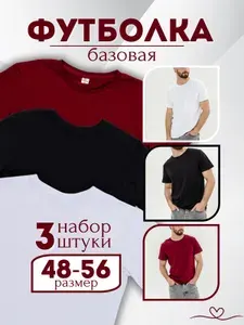 Футболка Базовая 3 шт
