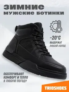 Ботинки TRIOSHOES