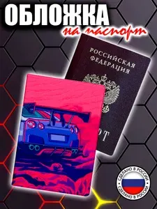 Обложка на паспорт