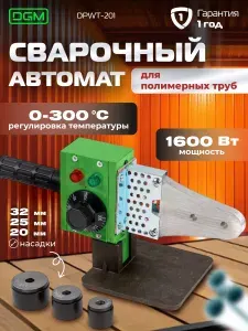 Сварочный аппарат для полимерных труб DGM DPWT-201 DG5825-5