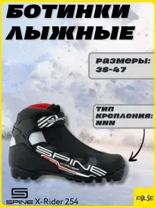 Ботинки лыжные SPINE