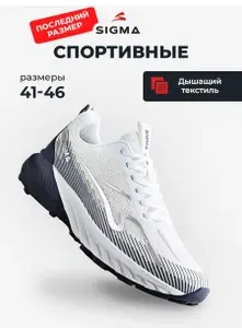 Кроссовки Sigma