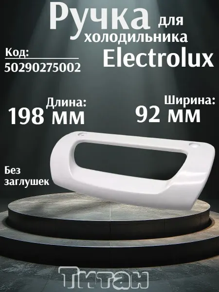 СамПочинишь Ручка двери для холодильника Electrolux HL149, DHL149ZN