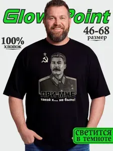 Футболка GlowPoint Сталин 1 шт