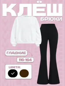Брюки MILKIBALA Базовая