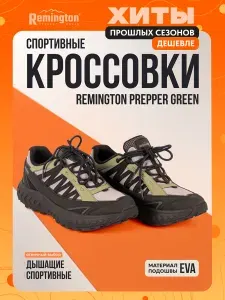 Кроссовки Remington