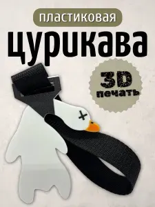 Цурикава "Гусь" белая пластиковая