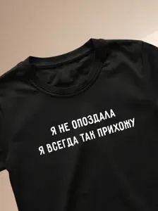 Футболка Я не опоздала