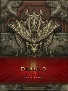 Артбук Diablo Книга Каина | Флинт Дилл