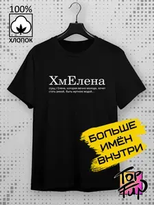 Футболка Top-Fun Имена 1 шт