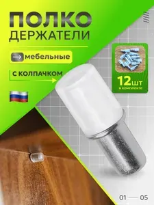 Держатель для полки,20кг,12шт