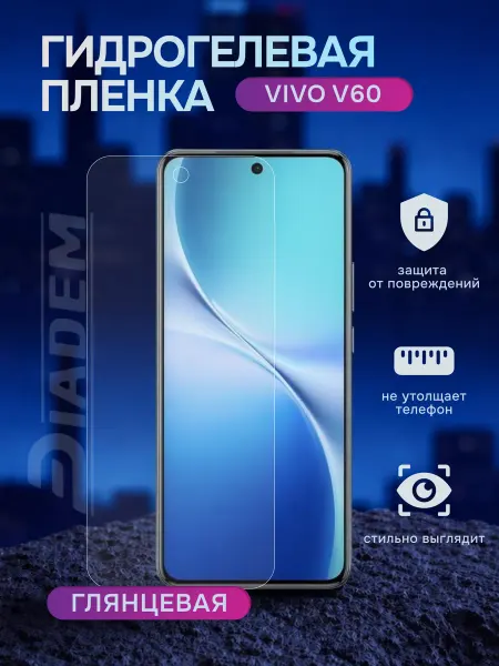Diadem Гидрогелевая защитная пленка на Vivo V60