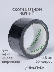 Скотч цветной черный, 50 м * 48 мм