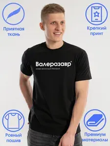 Футболка Слухи Валерий