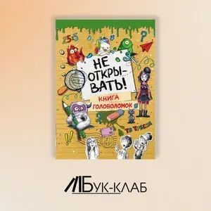 Не открывать! Книга головоломок