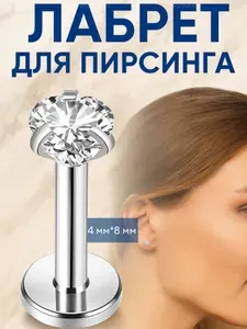 WONAILS Пирсинг Лабрет