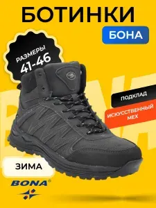 Ботинки BONA