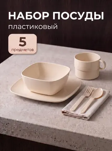 Набор посуды, бежевый, 5 предметов