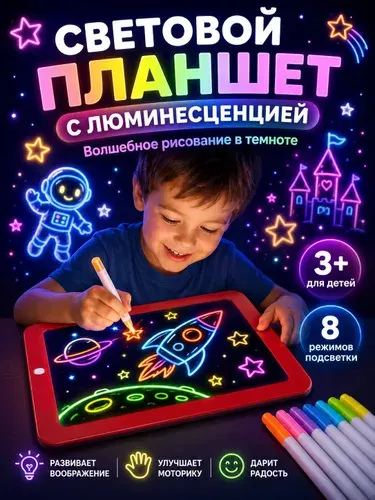 Планшет для рисования светом.
