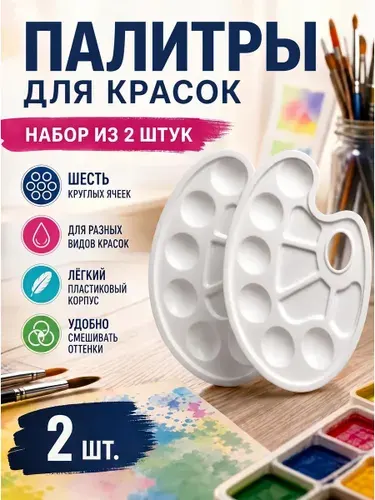 Палитра для рисования в школу детская - 2 штуки