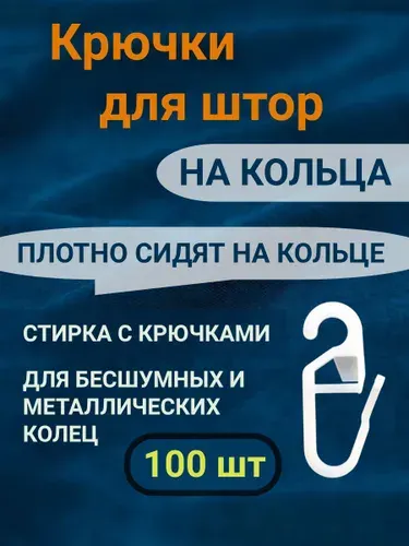 Крючки для штор (100шт)