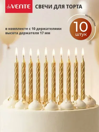 Свечи для торта 10 штук