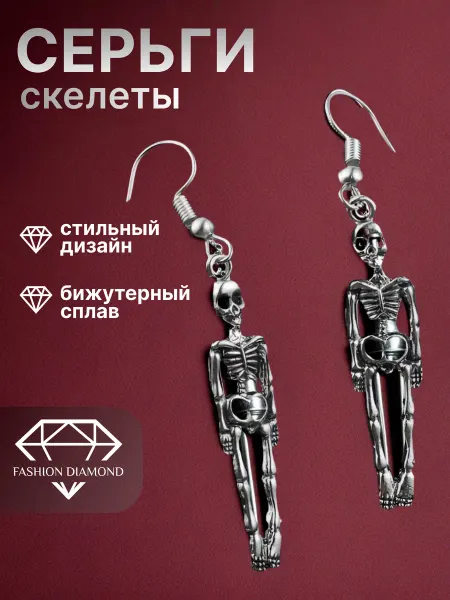Fashion Diamond Серьги висячие скелет