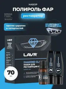 Набор для реставрации фар Diamond Glass LAVR, 70 мл / Ln2454