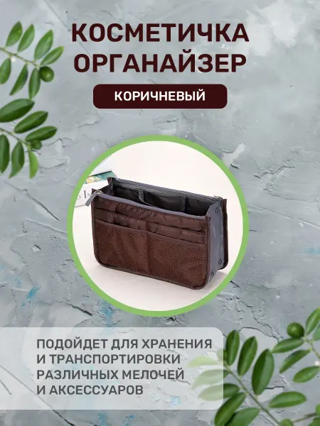 Diamond Home Органайзер вкладыш для сумки дорожный на молнии