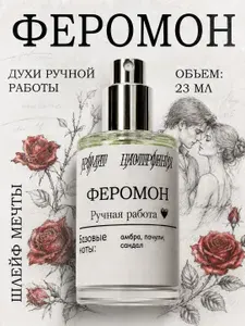 Феромон, женские духи с феромонами, 23мл