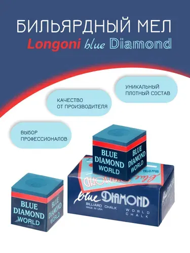 Longoni Blue Diamond Мел бильярдный 2 шт