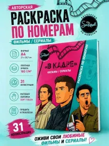 Раскраска по номера В КАДРЕ