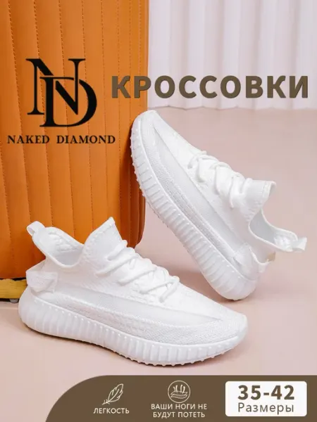 Naked Diamond Кроссовки демисезонные текстильные спортивные изики
